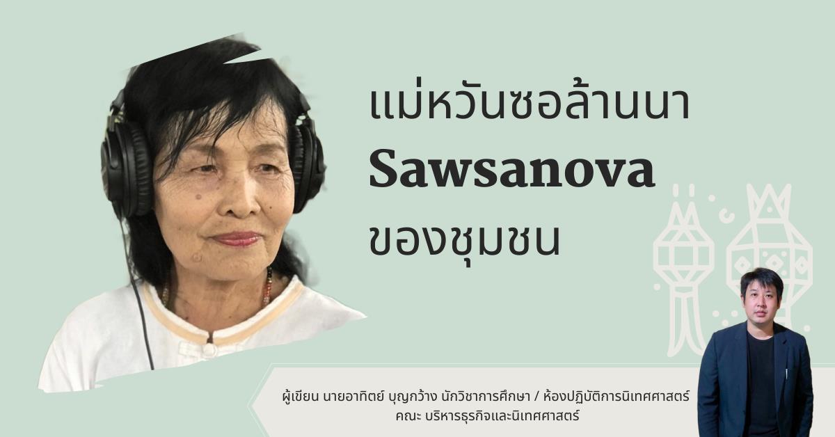 แม่หวันซอล้านนา Sawsanova ของชุมชน